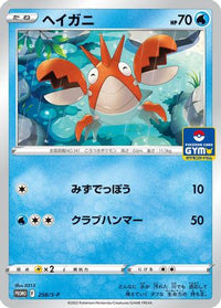 Corphish  S-P 258/S-P - SP Sword & Shield Promos  (Japanese)