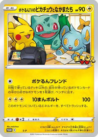 Pokelun TV's Pikachu and Friends - S-P S-P - SP Sword & Shield Promos  (Japanese)