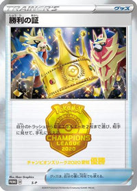 Victory Proof (st) - SP Sword & Shield Promos  (Japanese)