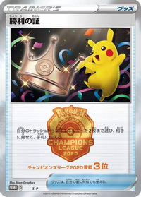 Victory Proof (rd) - SP Sword & Shield Promos  (Japanese)
