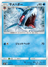 Sharpedo 004/013 - smP1 Rockruff Full Power Deck Holofoil (Japanese)