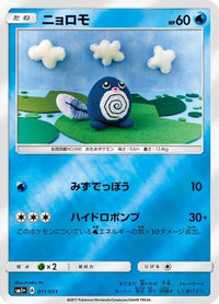 Poliwag 011/051 - sm1 Enhanced Expansion Pack Sun & Moon Holofoil (Japanese)