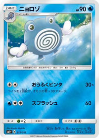 Poliwhirl 012/051 - sm1 Enhanced Expansion Pack Sun & Moon Holofoil (Japanese)