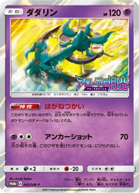 Dhelmise  SM-P 042/SM-P - SMP Sun & Moon Promos Holofoil (Japanese)
