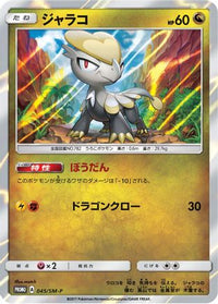 Jangmoo - SM-P 045/SM-P - SMP Sun & Moon Promos Holofoil (Japanese)