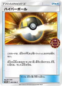 Ultra Ball  SM-P 091/SM-P - SMP Sun & Moon Promos  (Japanese)
