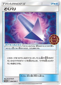 Poison Barb  SM-P 094/SM-P - SMP Sun & Moon Promos  (Japanese)