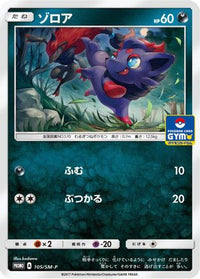 Zorua  SM-P 105/SM-P - SMP Sun & Moon Promos  (Japanese)