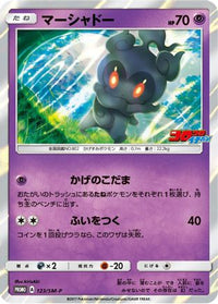 Marshadow  SM-P 123/SM-P - SMP Sun & Moon Promos Holofoil (Japanese)