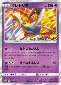 Cresselia  SM-P 166/SM-P - SMP Sun & Moon Promos Holofoil (Japanese)