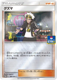 Guzma  SM-P 180/SM-P - SMP Sun & Moon Promos Holofoil (Japanese)
