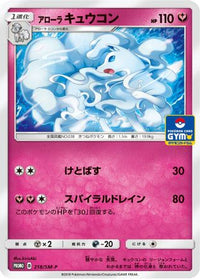 Alolan Ninetales  SM-P 218/SM-P - SMP Sun & Moon Promos  (Japanese)