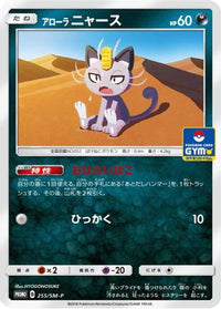 Alolan Meowth  SM-P 255/SM-P - SMP Sun & Moon Promos  (Japanese)