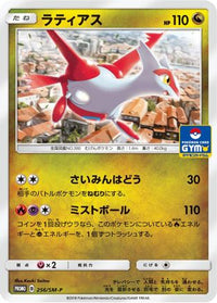 Latias  SM-P 256/SM-P - SMP Sun & Moon Promos  (Japanese)