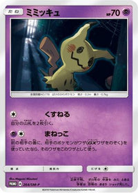 Mimikyu  SM-P 264/SM-P - SMP Sun & Moon Promos  (Japanese)
