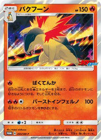 Typhlosion  SM-P 265/SM-P - SMP Sun & Moon Promos Holofoil (Japanese)