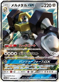 Melmetal GX  SM-P 285/SM-P - SMP Sun & Moon Promos Holofoil (Japanese)