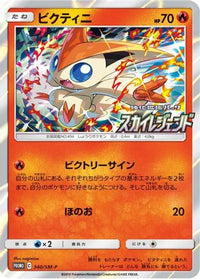 Victini  SM-P 340/SM-P - SMP Sun & Moon Promos Holofoil (Japanese)