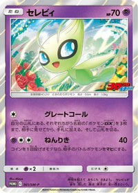 Celebi  SM-P 361/SM-P - SMP Sun & Moon Promos Holofoil (Japanese)
