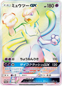 Mewtwo GX  SM-P 364/SM-P - SMP Sun & Moon Promos Holofoil (Japanese)