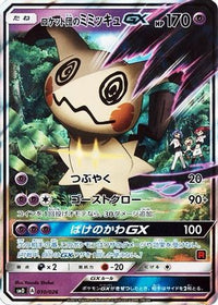 Team Rocket's Mimikyu GX 010/026 - smD Ash vs Team Rocket Deck Kit Holofoil (Japanese)