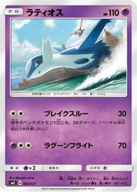 Latios 002/021 - smE SolgaleoGX & LunalaGX Legendary Starter Set  (Japanese)