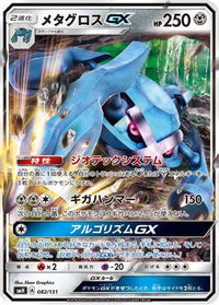 Metagross GX 082/131 - smH GX Starter Decks Holofoil (Japanese)