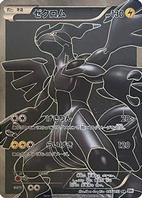 Zekrom 055/053 - BW1 White Collection 1st Edition Holofoil (Japanese)