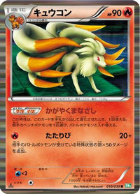 Ninetales 010/050 - BW5 Dragon Blast 1st Edition Holofoil (Japanese)
