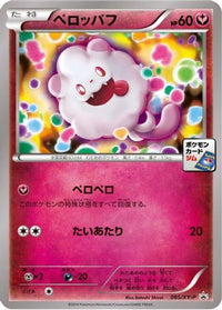 Swirlix  XY-P 085/XY-P - XYP XY Promos  (Japanese)