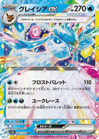 Glaceon ex 041/187 - SV8a Terastal Fest ex Holofoil (Japanese)