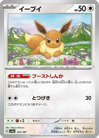 Eevee 125/187 - SV8a Terastal Fest ex  (Japanese)
