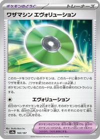 Technical Machine: Evolution 160/187 - SV8a Terastal Fest ex  (Japanese)