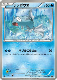 Remoraid 014/076 - BW9 Megalo Cannon 1st Edition (Japanese)