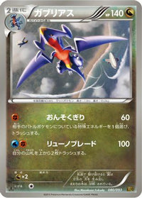 Garchomp 080/093 - EX Battle Boost 1st Edition (Japanese)
