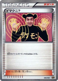 Imakuni? 096/093 - EX Battle Boost 1st Edition (Japanese)