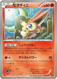 Victini 015/093 - EX Battle Boost 1st Edition (Japanese)