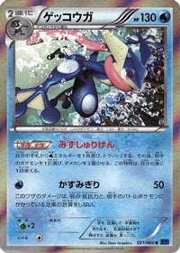 Greninja 021/060 - XYBx Collection X Unlimited Holofoil (Japanese)
