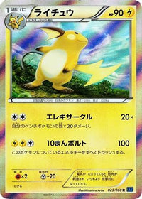 Raichu 023/060 - XYBx Collection X Unlimited Holofoil (Japanese)