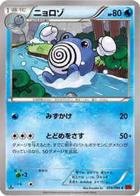 Poliwhirl 016/096 - XY3 Rising Fist 1st Edition (Japanese)