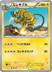 Electivire 018/047 - Everyones Exciting Battle  (Japanese)