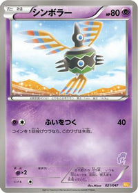 Sigilyph 021/047 - Everyones Exciting Battle  (Japanese)