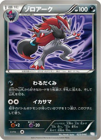 Zoroark 023/046 - Master Deck Build Box EX  (Japanese)