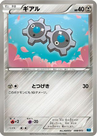 Klink 008/015 - Keldeo Battle Strength Deck  (Japanese)