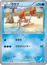 Krabby 077/072 - BREAK Starter Pack  (Japanese)