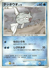 Remoraid - DP2 Secret of the Lakes Unlimited (Japanese)