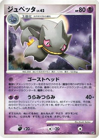 Banette - DP3 Shining Darkness 1st Edition (Japanese)