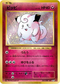 Clefairy 061/087 - CP6 Expansion Pack 20th Anniversary 1st Edition (Japanese)