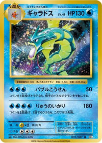 Gyarados 032/087 - CP6 Expansion Pack 20th Anniversary 1st Edition (Japanese)