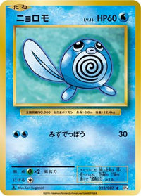 Poliwag 023/087 - CP6 Expansion Pack 20th Anniversary 1st Edition (Japanese)